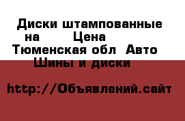 Диски штампованные на 14“ › Цена ­ 1 000 - Тюменская обл. Авто » Шины и диски   